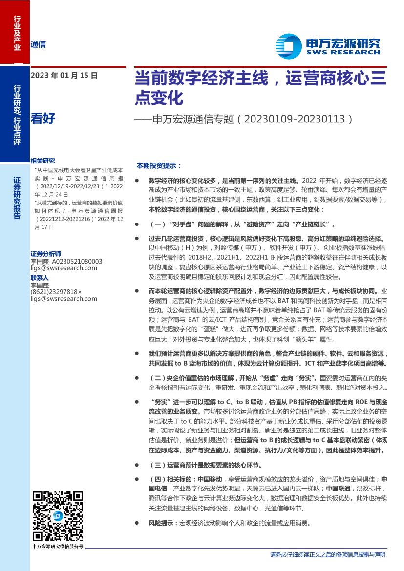 通信行业专题：当前数字经济主线，运营商核心三点变化-20230115-申万宏源-15页通信行业专题：当前数字经济主线，运营商核心三点变化-20230115-申万宏源-15页_1.png