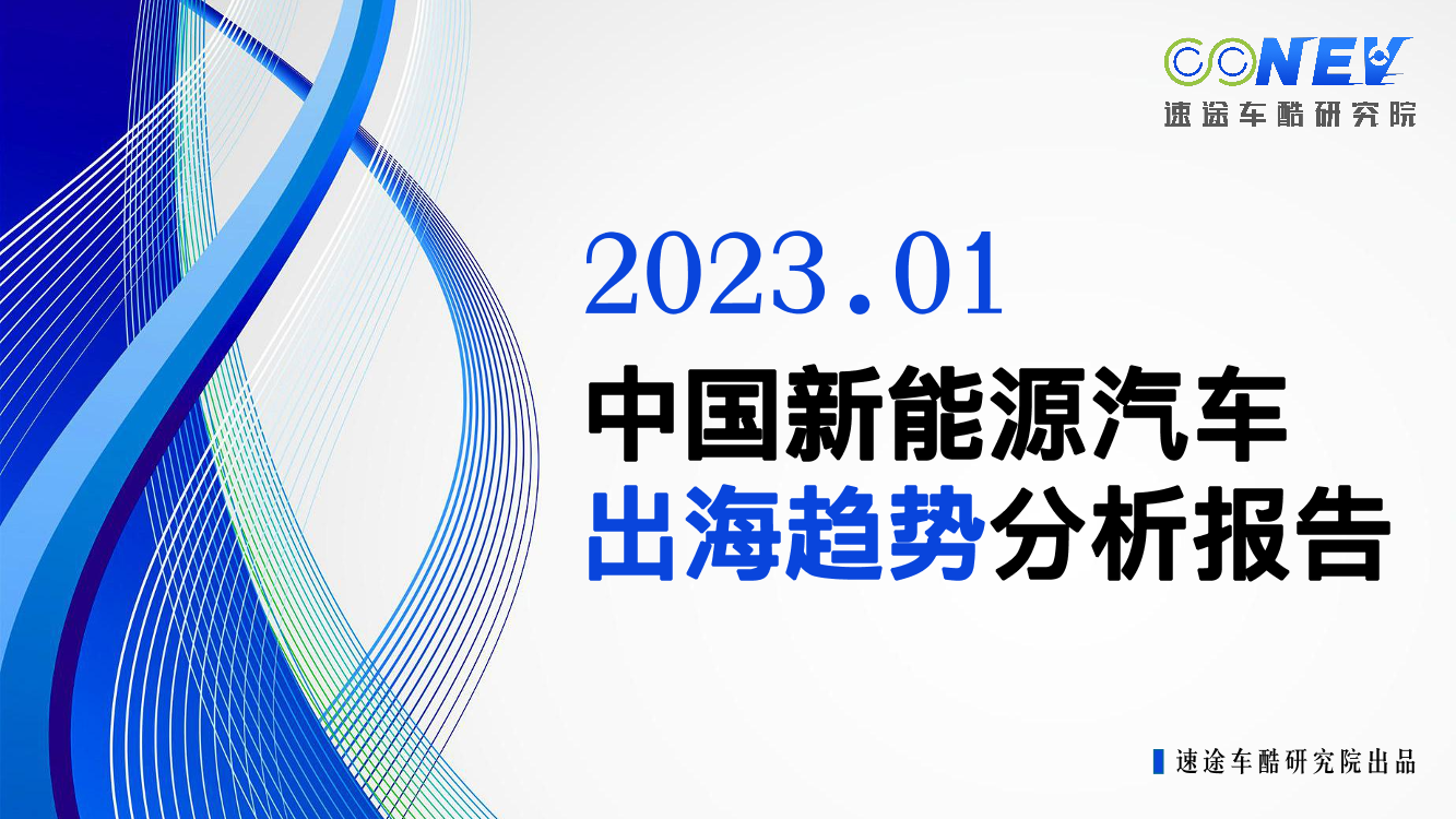 速途车酷研究院-2023中国新能源汽车出海趋势分析报告-2023.1-68页速途车酷研究院-2023中国新能源汽车出海趋势分析报告-2023.1-68页_1.png
