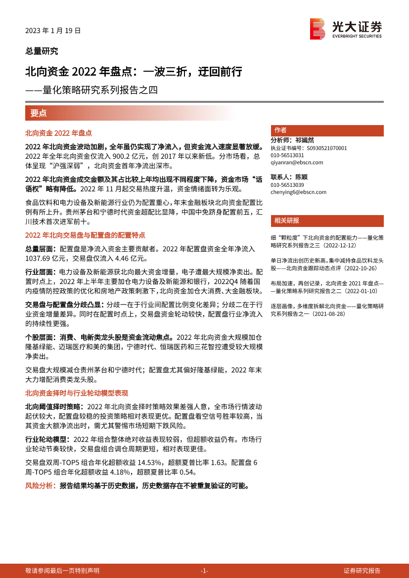 量化策略研究系列报告之四：北向资金2022年盘点，一波三折，迂回前行-20230119-光大证券-28页量化策略研究系列报告之四：北向资金2022年盘点，一波三折，迂回前行-20230119-光大证券-28页_1.png