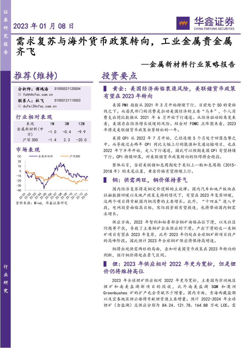 金属新材料行业策略报告：需求复苏与海外货币政策转向，工业金属贵金属齐飞-20230108-华鑫证券-39页金属新材料行业策略报告：需求复苏与海外货币政策转向，工业金属贵金属齐飞-20230108-华鑫证券-39页_1.png