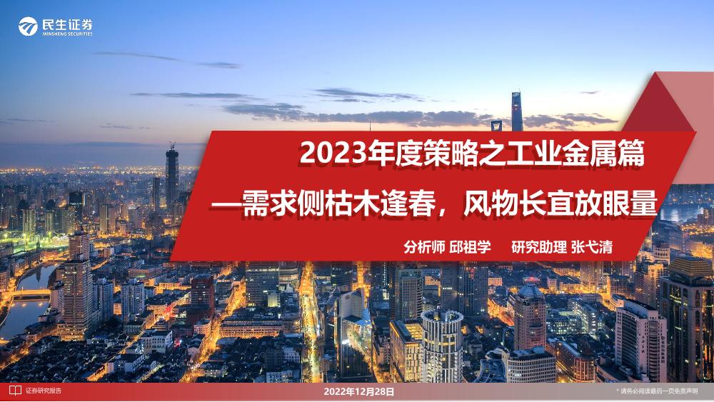 金属行业2023年度策略之工业金属篇：需求侧枯木逢春，风物长宜放眼量-20221228-民生证券-92页金属行业2023年度策略之工业金属篇：需求侧枯木逢春，风物长宜放眼量-20221228-民生证券-92页_1.png