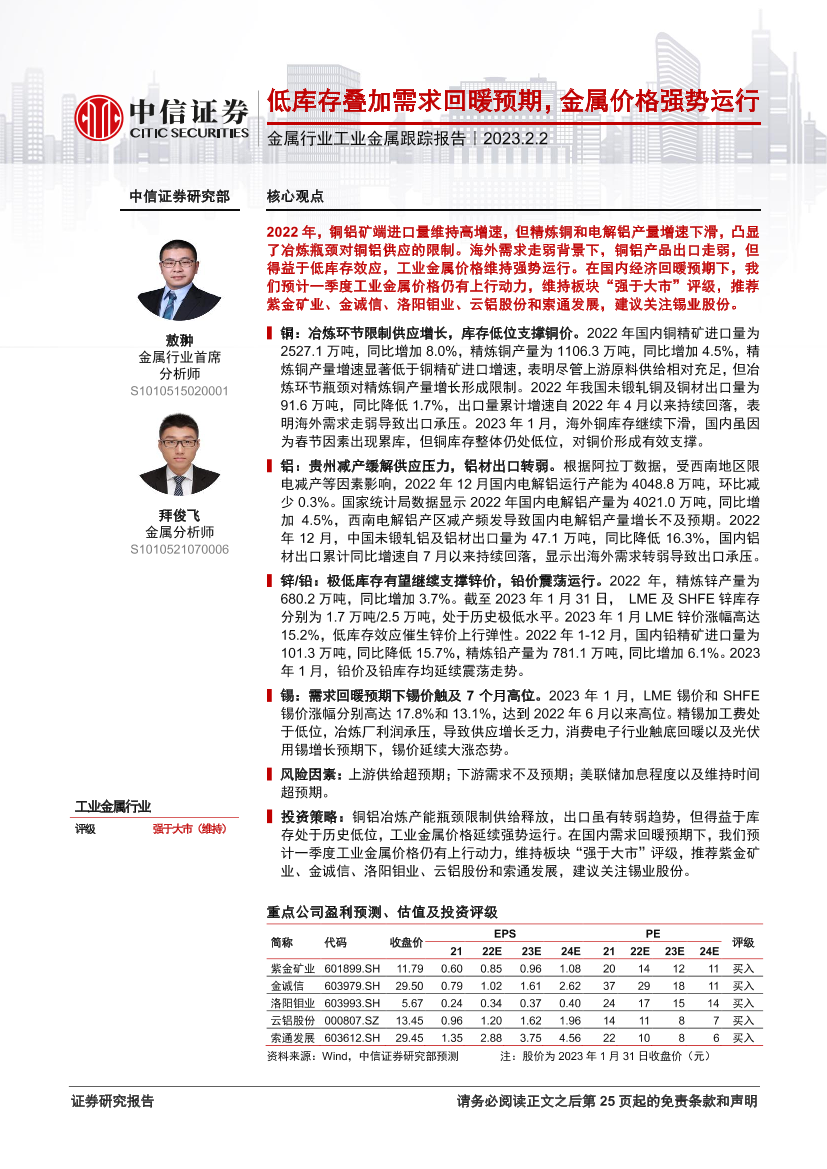 金属行业工业金属跟踪报告：低库存叠加需求回暖预期，金属价格强势运行-20230202-中信证券-25页金属行业工业金属跟踪报告：低库存叠加需求回暖预期，金属价格强势运行-20230202-中信证券-25页_1.png