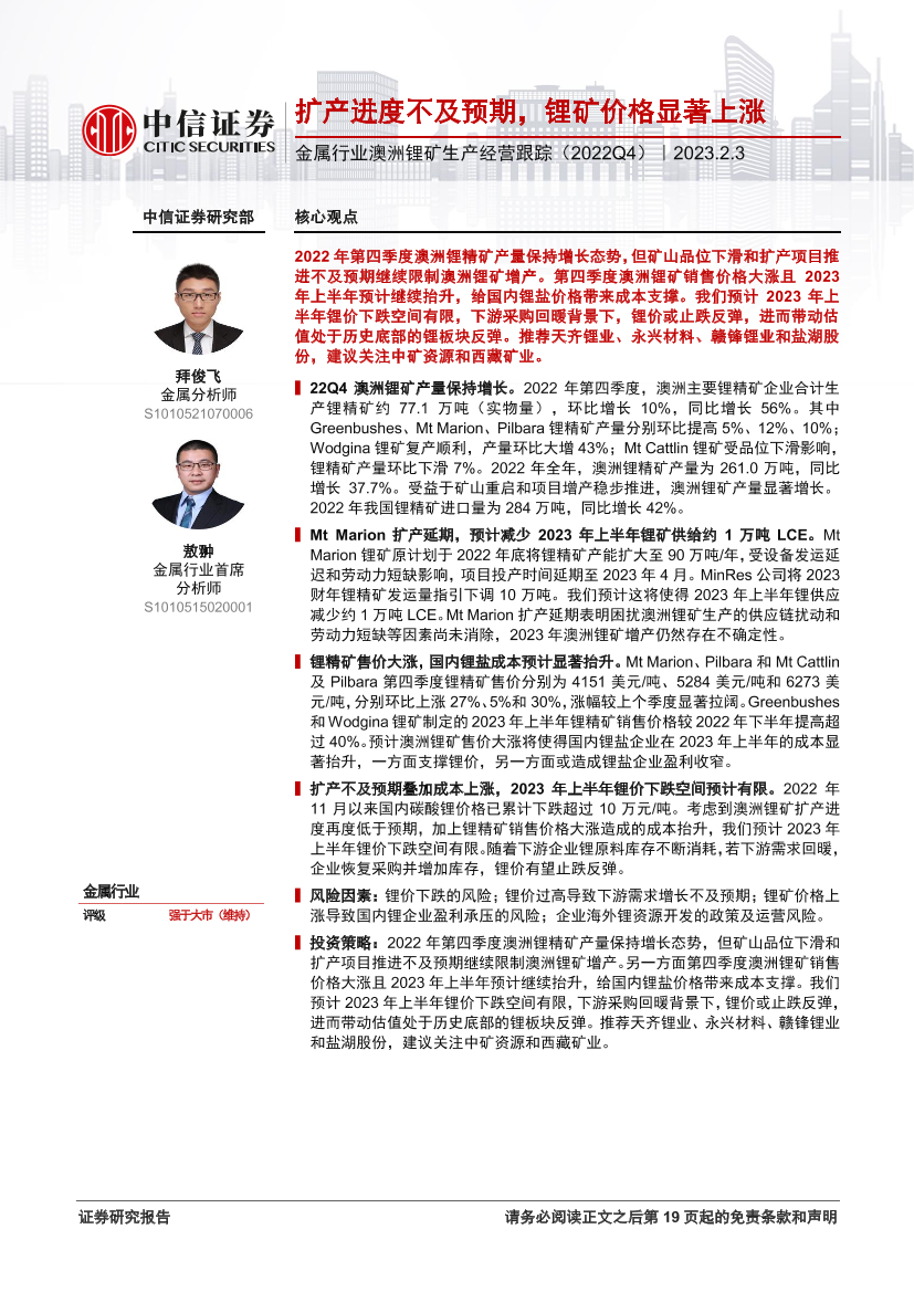 金属行业澳洲锂矿生产经营跟踪（2022Q4）：扩产进度不及预期，锂矿价格显著上涨-20230203-中信证券-20页金属行业澳洲锂矿生产经营跟踪（2022Q4）：扩产进度不及预期，锂矿价格显著上涨-20230203-中信证券-20页_1.png