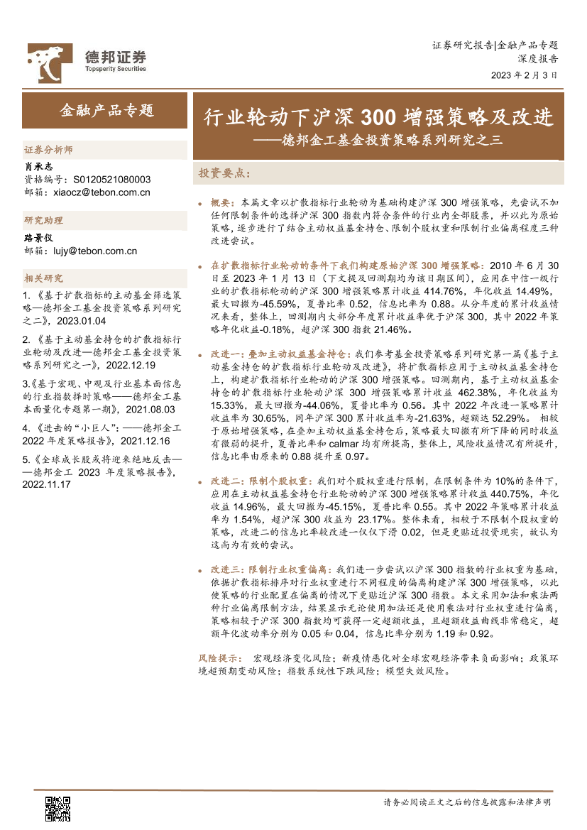 金工基金投资策略系列研究之三：行业轮动下沪深300增强策略及改进-20230203-德邦证券-17页金工基金投资策略系列研究之三：行业轮动下沪深300增强策略及改进-20230203-德邦证券-17页_1.png