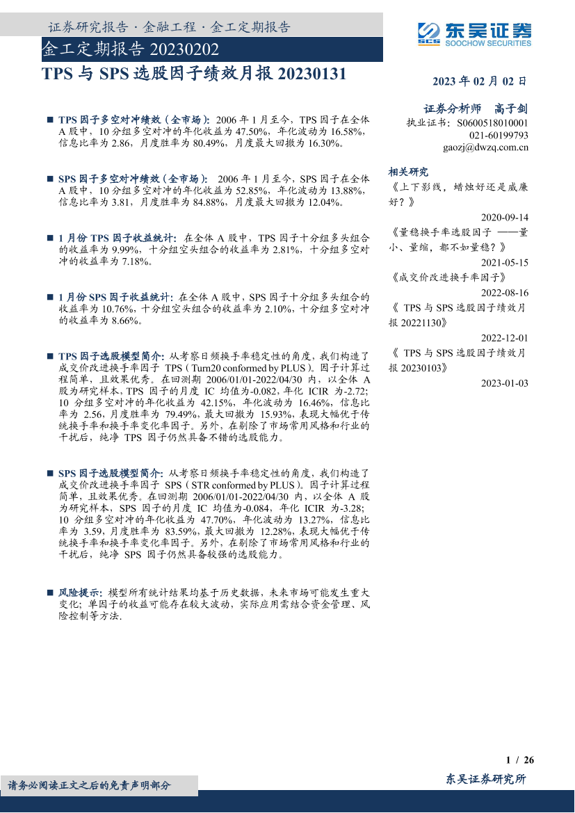 金工定期报告：TPS与SPS选股因子绩效月报-20230202-东吴证券-26页金工定期报告：TPS与SPS选股因子绩效月报-20230202-东吴证券-26页_1.png