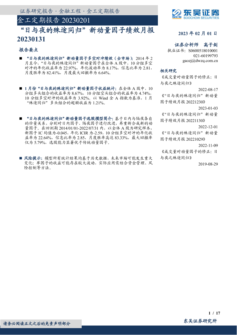 金工定期报告：“日与夜的殊途同归”新动量因子绩效月报-20230201-东吴证券-17页金工定期报告：“日与夜的殊途同归”新动量因子绩效月报-20230201-东吴证券-17页_1.png