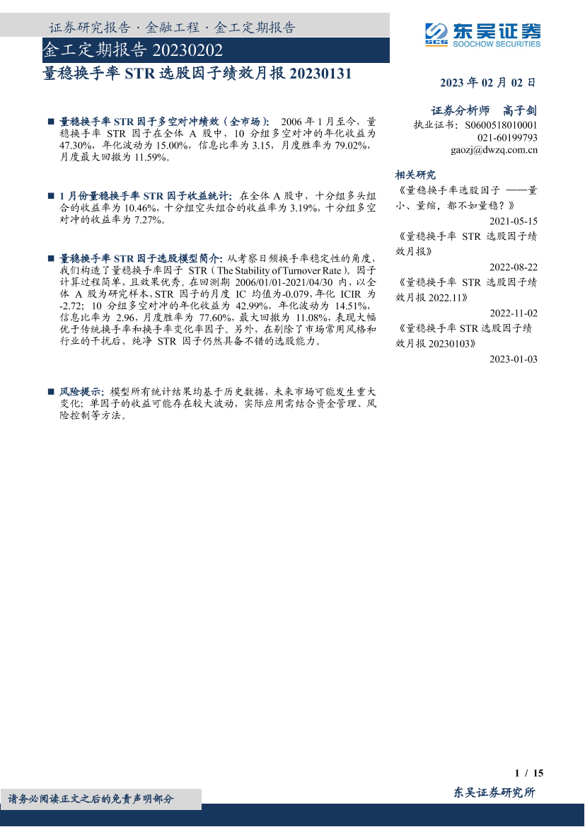 金工定期报告：量稳换手率STR选股因子绩效月报-20230202-东吴证券-15页金工定期报告：量稳换手率STR选股因子绩效月报-20230202-东吴证券-15页_1.png