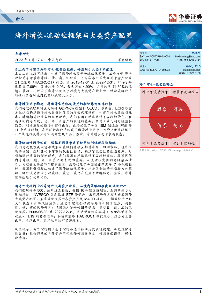 金工深度研究：海外增长_流动性框架与大类资产配置-20230117-华泰证券-26页金工深度研究：海外增长_流动性框架与大类资产配置-20230117-华泰证券-26页_1.png