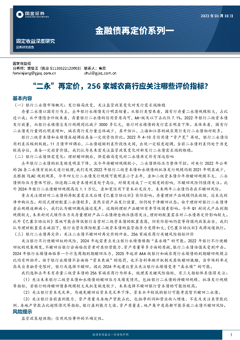 金融债再定价系列一：“二永”再定价，256家城农商行应关注哪些评价指标？-20230118-国金证券-20页金融债再定价系列一：“二永”再定价，256家城农商行应关注哪些评价指标？-20230118-国金证券-20页_1.png
