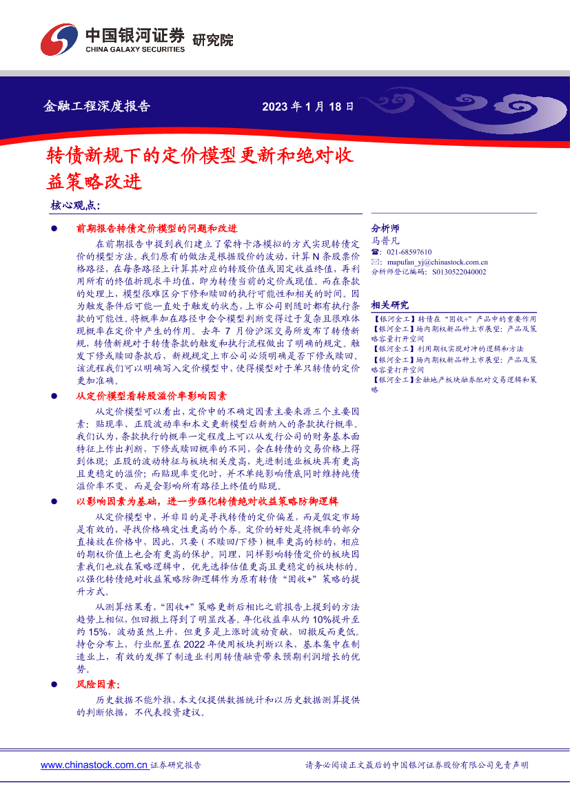 金融工程深度报告：转债新规下的定价模型更新和绝对收益策略改进-20230118-银河证券-23页金融工程深度报告：转债新规下的定价模型更新和绝对收益策略改进-20230118-银河证券-23页_1.png