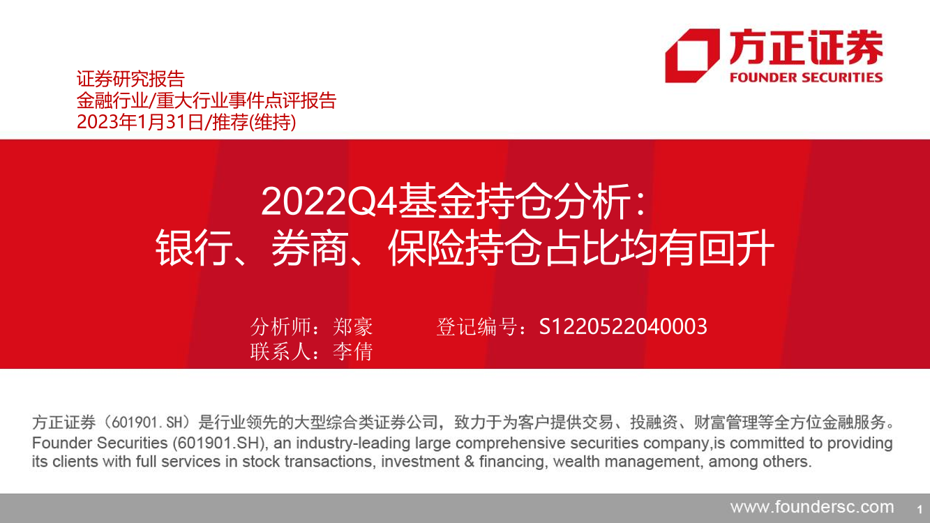 金融行业2022Q4基金持仓分析：银行、券商、保险持仓占比均有回升-20230131-方正证券-16页金融行业2022Q4基金持仓分析：银行、券商、保险持仓占比均有回升-20230131-方正证券-16页_1.png