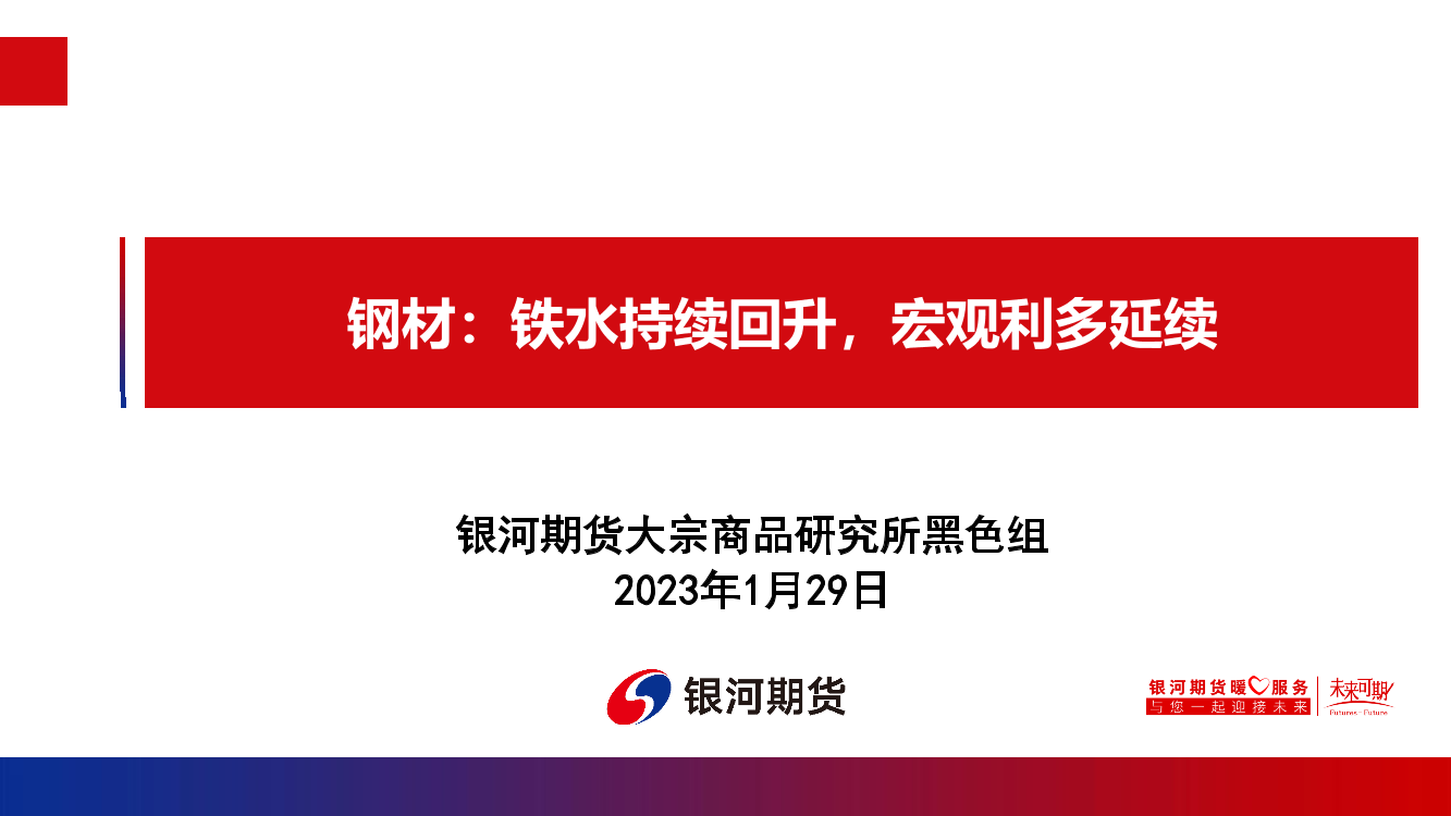 钢材：铁水持续回升，宏观利多延续-20230129-银河期货-26页钢材：铁水持续回升，宏观利多延续-20230129-银河期货-26页_1.png