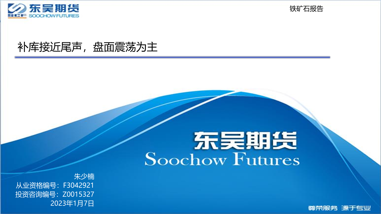 铁矿石报告：补库接近尾声，盘面震荡为主-20230107-东吴期货-20页铁矿石报告：补库接近尾声，盘面震荡为主-20230107-东吴期货-20页_1.png