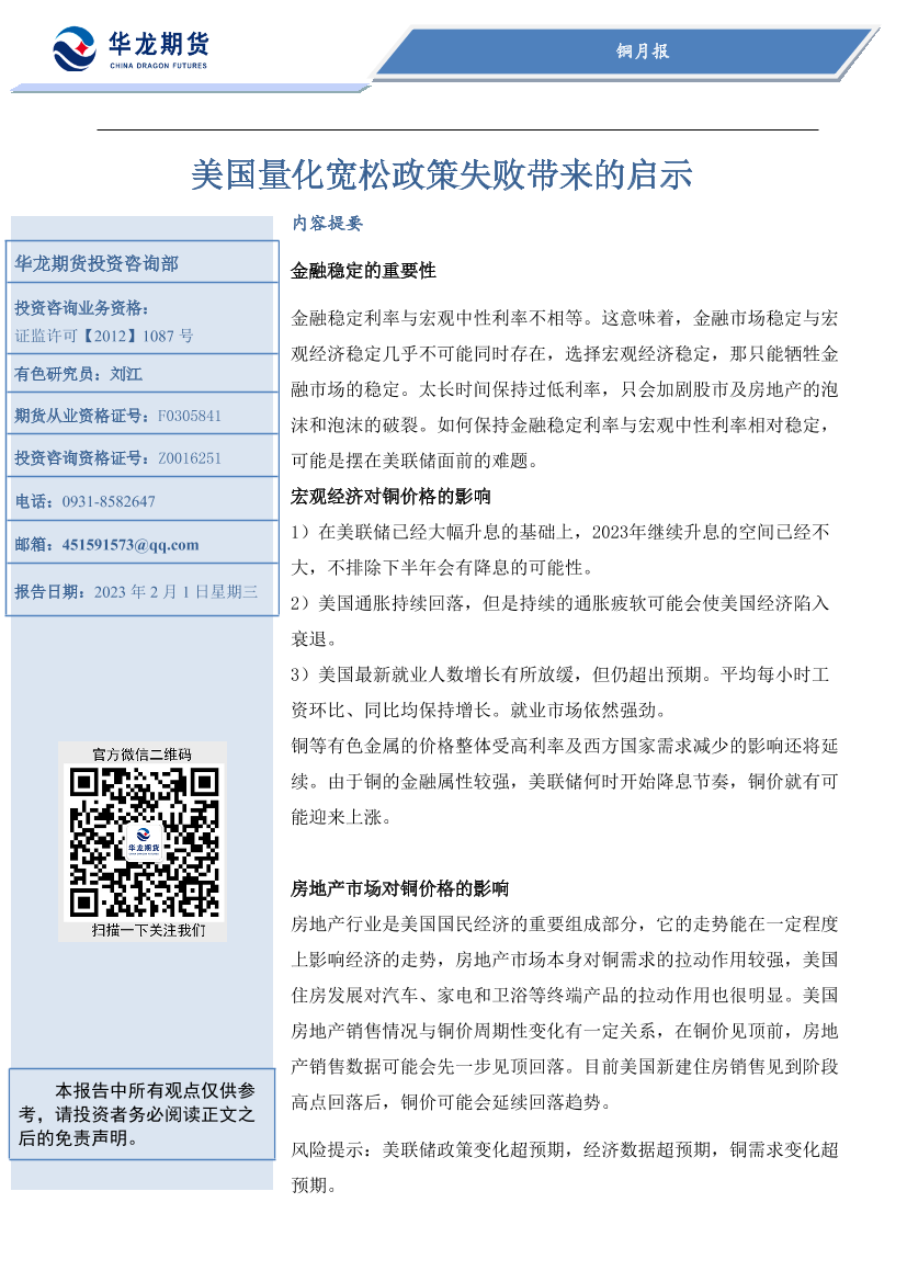 铜月报：美国量化宽松政策失败带来的启示-20230201-华龙期货-18页铜月报：美国量化宽松政策失败带来的启示-20230201-华龙期货-18页_1.png
