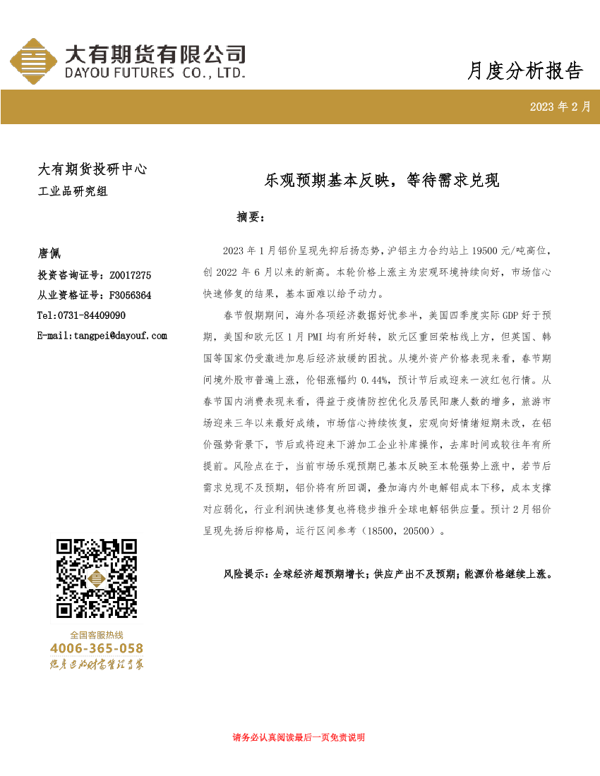 铝月度分析报告：乐观预期基本反映，等待需求兑现-20230130-大有期货-17页铝月度分析报告：乐观预期基本反映，等待需求兑现-20230130-大有期货-17页_1.png