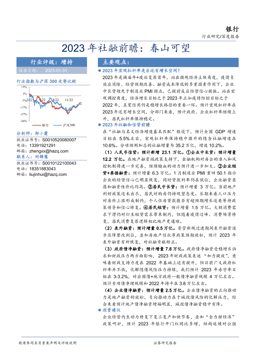 银行业2023年社融前瞻：春山可望-20230131-华安证券-19页银行业2023年社融前瞻：春山可望-20230131-华安证券-19页_1.png