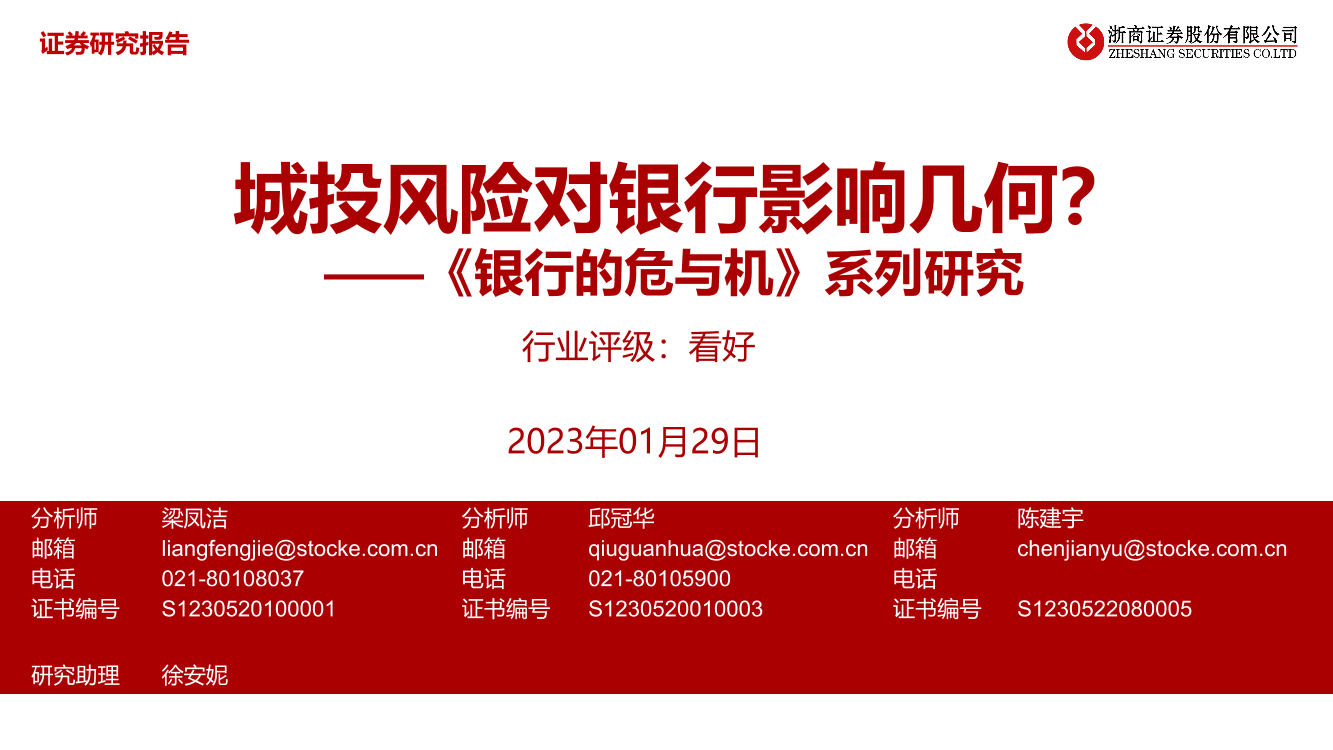 银行业《银行的危与机》系列研究：城投风险对银行影响几何？-20230129-浙商证券-29页银行业《银行的危与机》系列研究：城投风险对银行影响几何？-20230129-浙商证券-29页_1.png