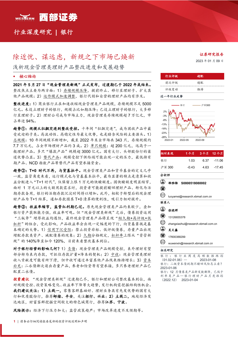 银行业浅析现金管理类理财产品整改进度和发展趋势：除近忧、谋远虑，新规之下市场已焕新-20230109-西部证券-33页银行业浅析现金管理类理财产品整改进度和发展趋势：除近忧、谋远虑，新规之下市场已焕新-20230109-西部证券-33页_1.png