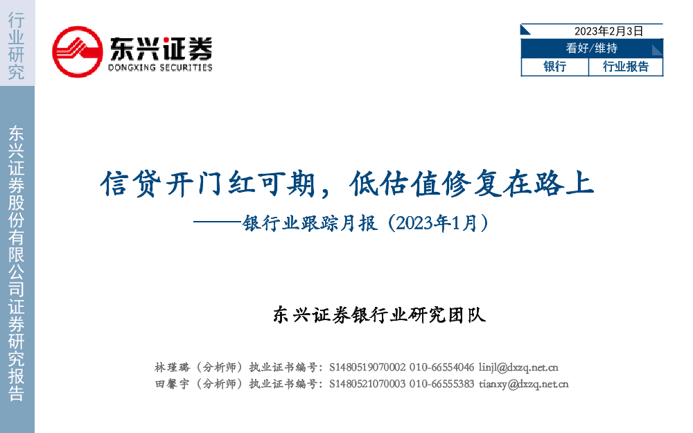 银行业跟踪月报（2023年1月）：信贷开门红可期，低估值修复在路上-20230203-东兴证券-19页银行业跟踪月报（2023年1月）：信贷开门红可期，低估值修复在路上-20230203-东兴证券-19页_1.png