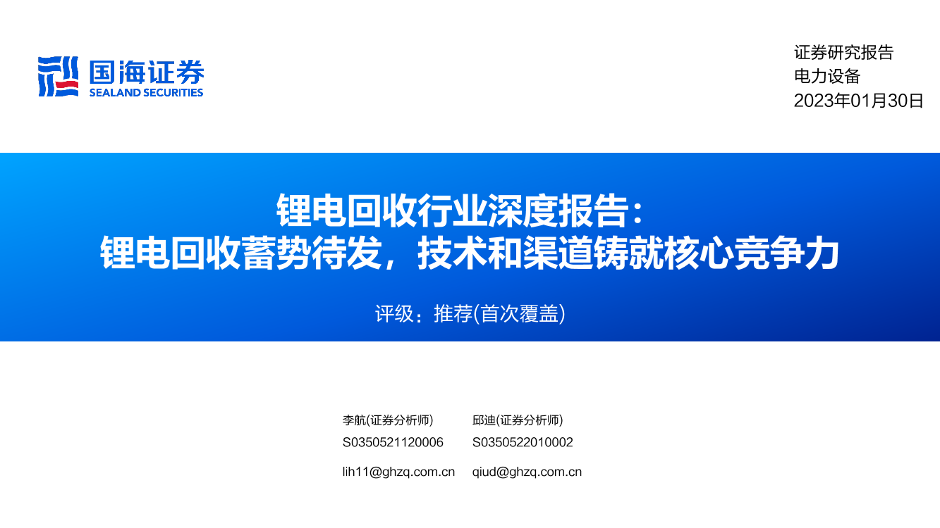 锂电回收行业深度报告：锂电回收蓄势待发，技术和渠道铸就核心竞争力-20230130-国海证券-45页锂电回收行业深度报告：锂电回收蓄势待发，技术和渠道铸就核心竞争力-20230130-国海证券-45页_1.png