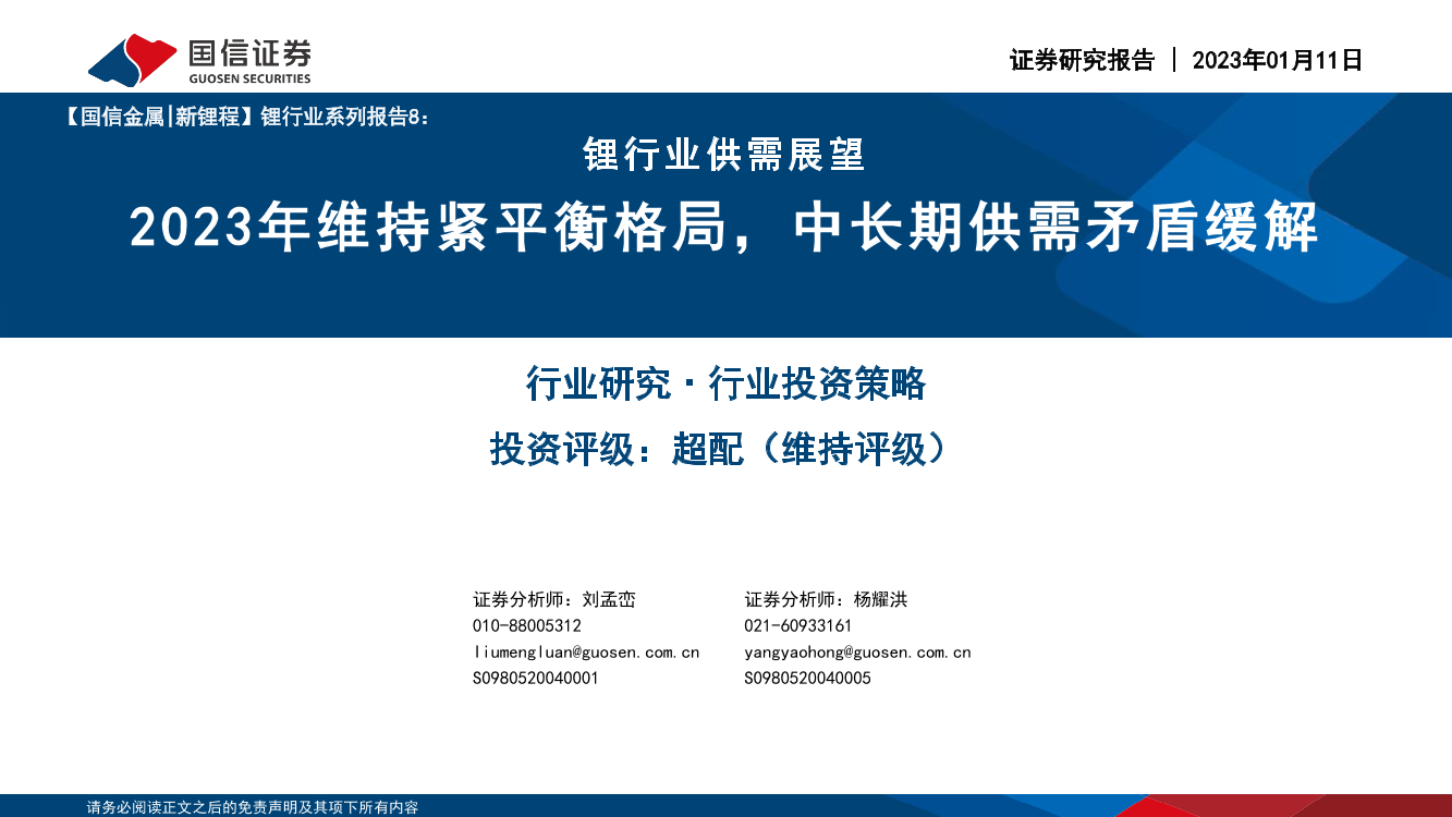 锂行业供需展望：2023年维持紧平衡格局，中长期供需矛盾缓解-20230111-国信证券-40页锂行业供需展望：2023年维持紧平衡格局，中长期供需矛盾缓解-20230111-国信证券-40页_1.png