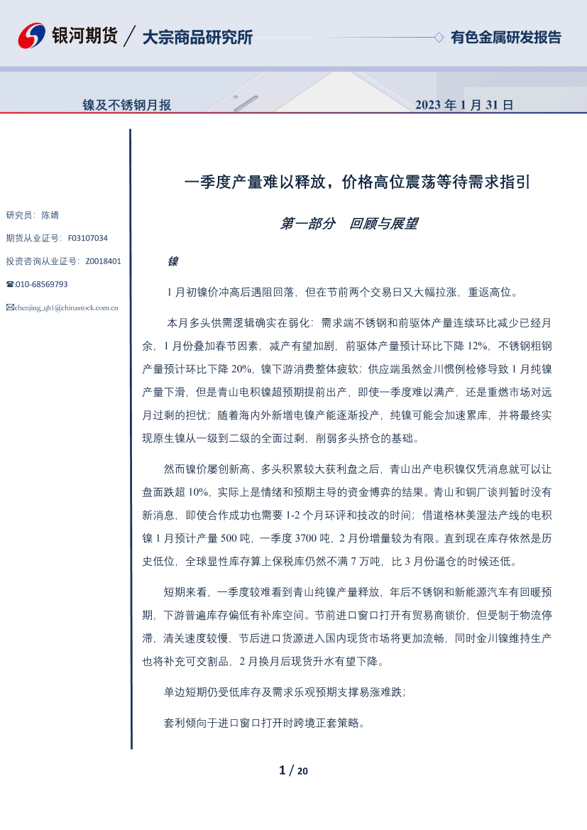 镍及不锈钢月报：一季度产量难以释放，价格高位震荡等待需求指引-20230131-银河期货-20页镍及不锈钢月报：一季度产量难以释放，价格高位震荡等待需求指引-20230131-银河期货-20页_1.png
