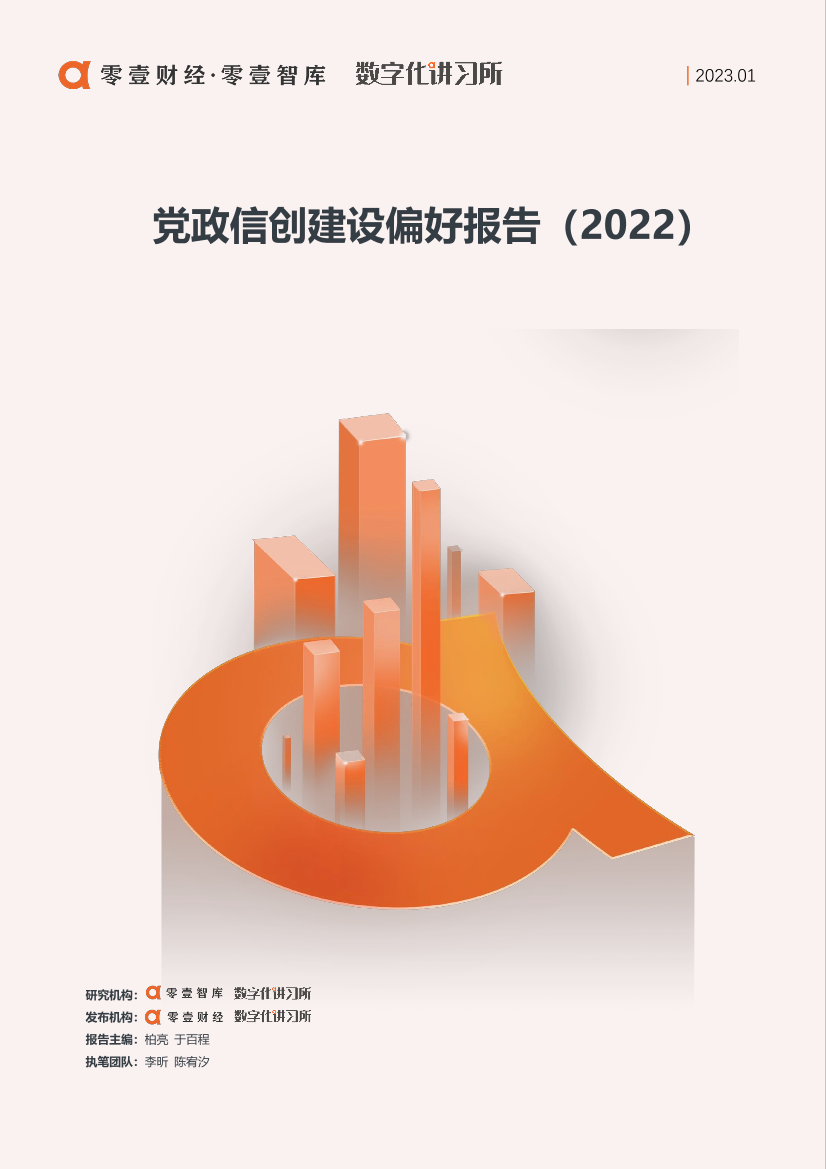 零壹智库-党政信创建设偏好报告（2022）-16页零壹智库-党政信创建设偏好报告（2022）-16页_1.png