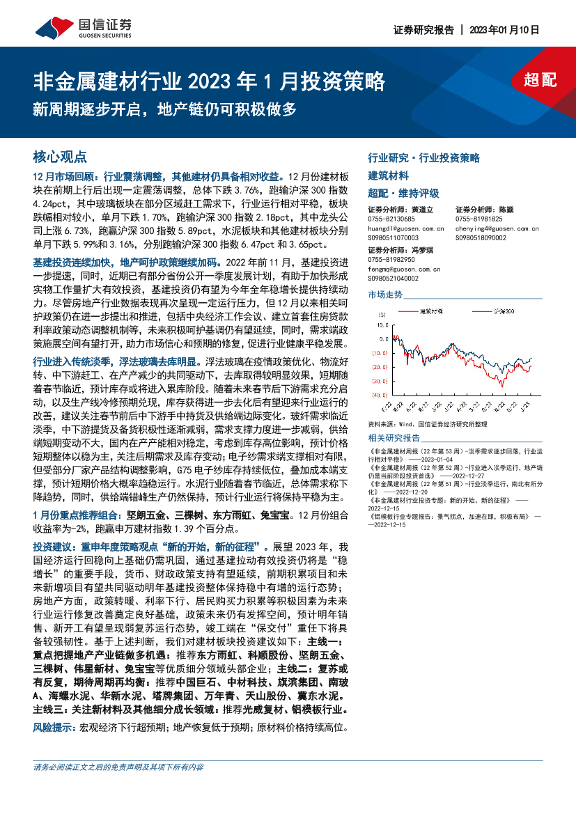 非金属建材行业2023年1月投资策略：新周期逐步开启，地产链仍可积极做多-20230110-国信证券-32页非金属建材行业2023年1月投资策略：新周期逐步开启，地产链仍可积极做多-20230110-国信证券-32页_1.png