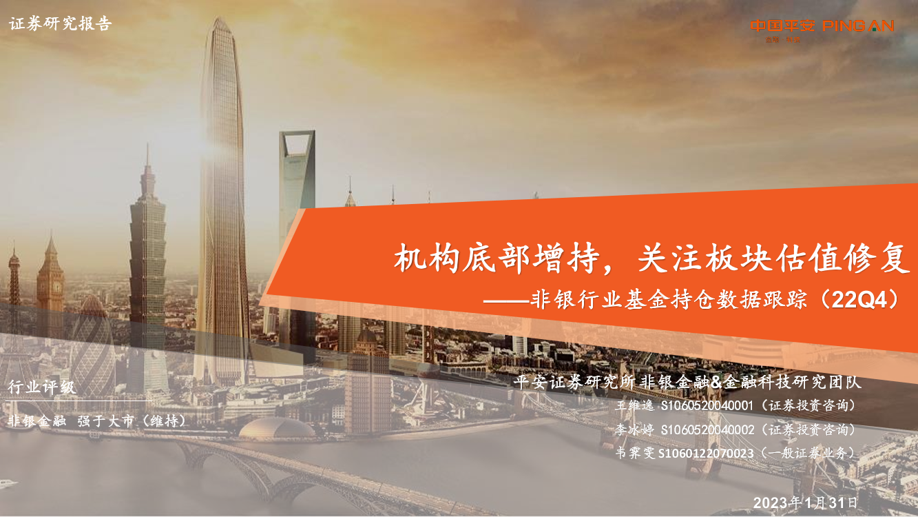 非银行业基金持仓数据跟踪（22Q4）：机构底部增持，关注板块估值修复-20230131-平安证券-17页非银行业基金持仓数据跟踪（22Q4）：机构底部增持，关注板块估值修复-20230131-平安证券-17页_1.png
