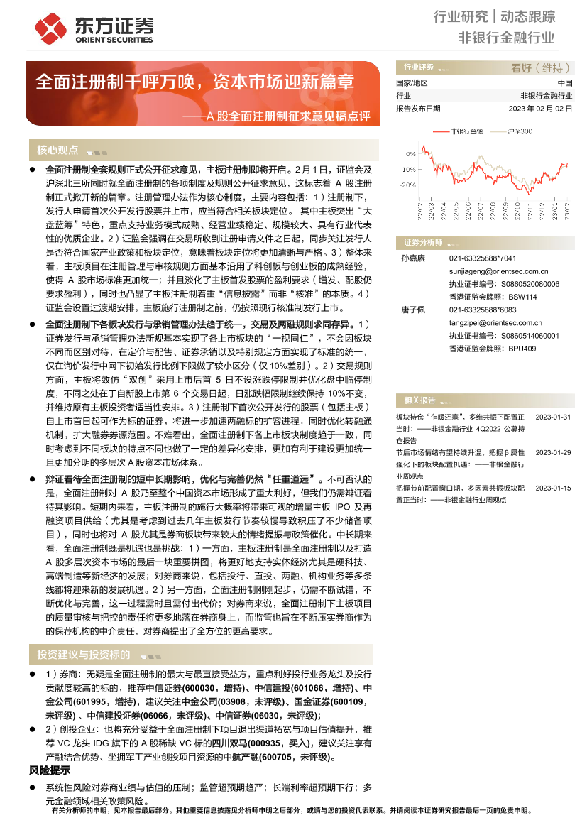 非银行金融行业A股全面注册制征求意见稿点评：全面注册制千呼万唤，资本市场迎新篇章-20230202-东方证券-17页非银行金融行业A股全面注册制征求意见稿点评：全面注册制千呼万唤，资本市场迎新篇章-20230202-东方证券-17页_1.png
