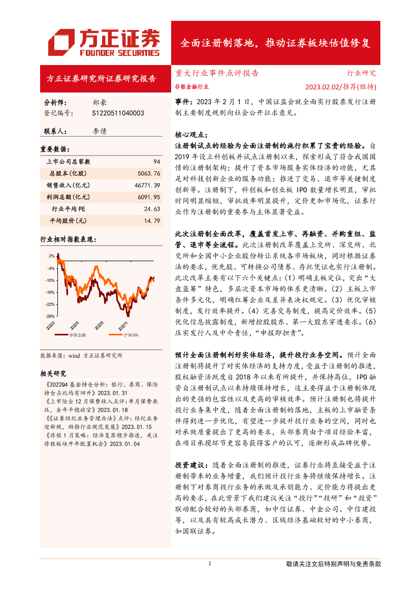 非银金融行业：全面注册制落地，推动证券板块估值修复-20230202-方正证券-16页非银金融行业：全面注册制落地，推动证券板块估值修复-20230202-方正证券-16页_1.png