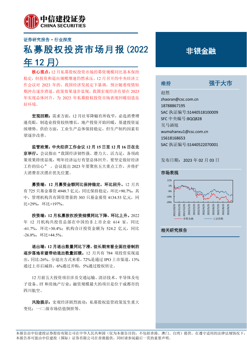 非银金融行业：私募股权投资市场月报（2022年12月）-20230203-中信建投-20页非银金融行业：私募股权投资市场月报（2022年12月）-20230203-中信建投-20页_1.png