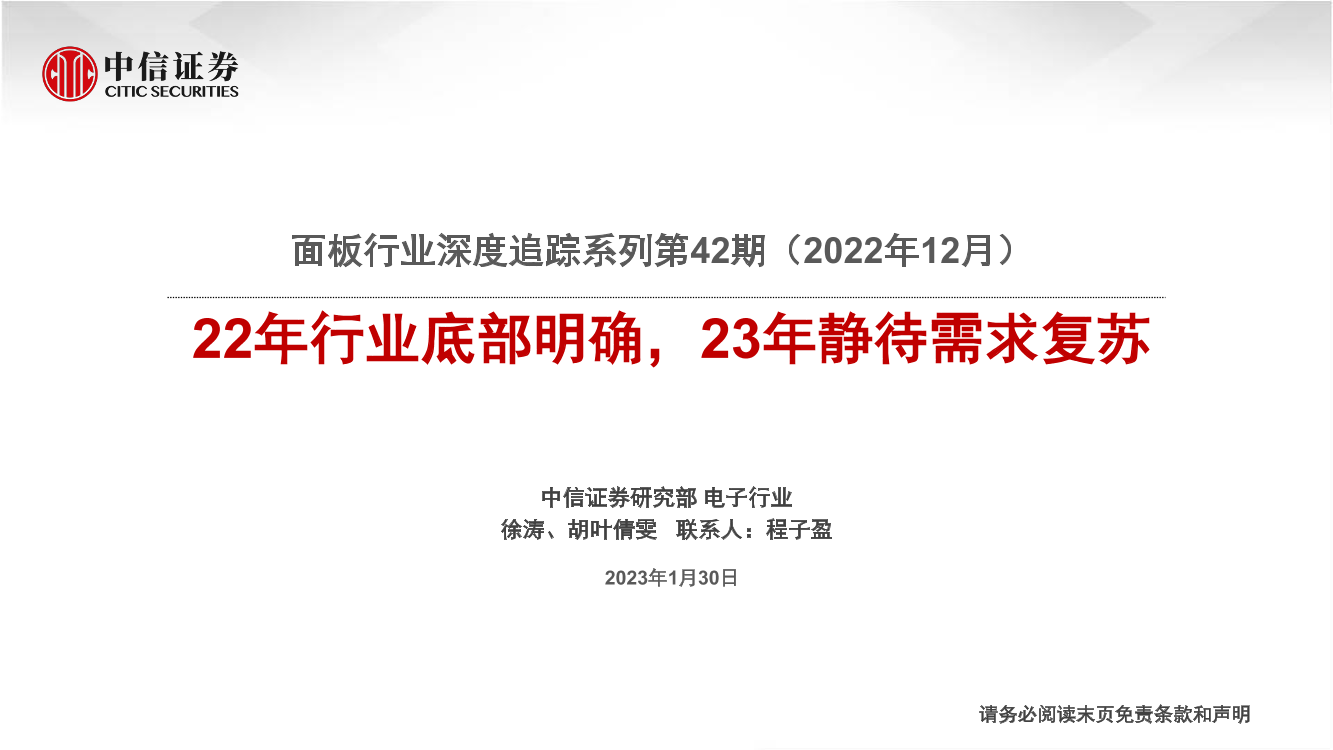 面板行业深度追踪系列第42期（2022年12月）：22年行业底部明确，23年静待需求复苏-20230130-中信证券-22页面板行业深度追踪系列第42期（2022年12月）：22年行业底部明确，23年静待需求复苏-20230130-中信证券-22页_1.png