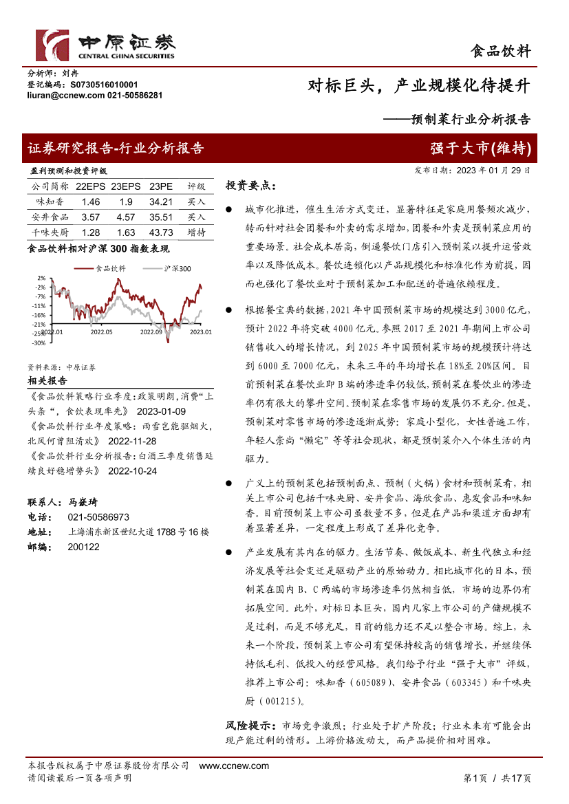 预制菜行业分析报告：对标巨头，产业规模化待提升-20230129-中原证券-17页预制菜行业分析报告：对标巨头，产业规模化待提升-20230129-中原证券-17页_1.png