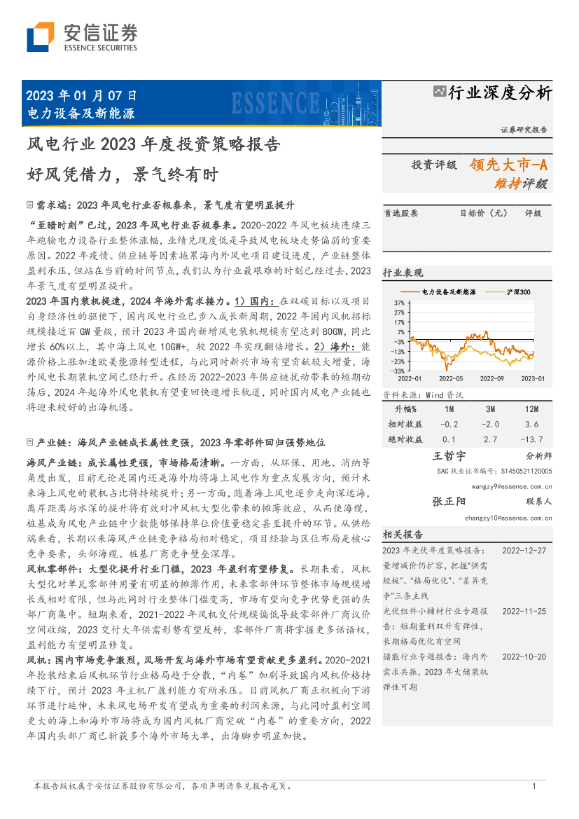 风电行业2023年度投资策略报告：好风凭借力，景气终有时-20230107-安信证券-40页风电行业2023年度投资策略报告：好风凭借力，景气终有时-20230107-安信证券-40页_1.png