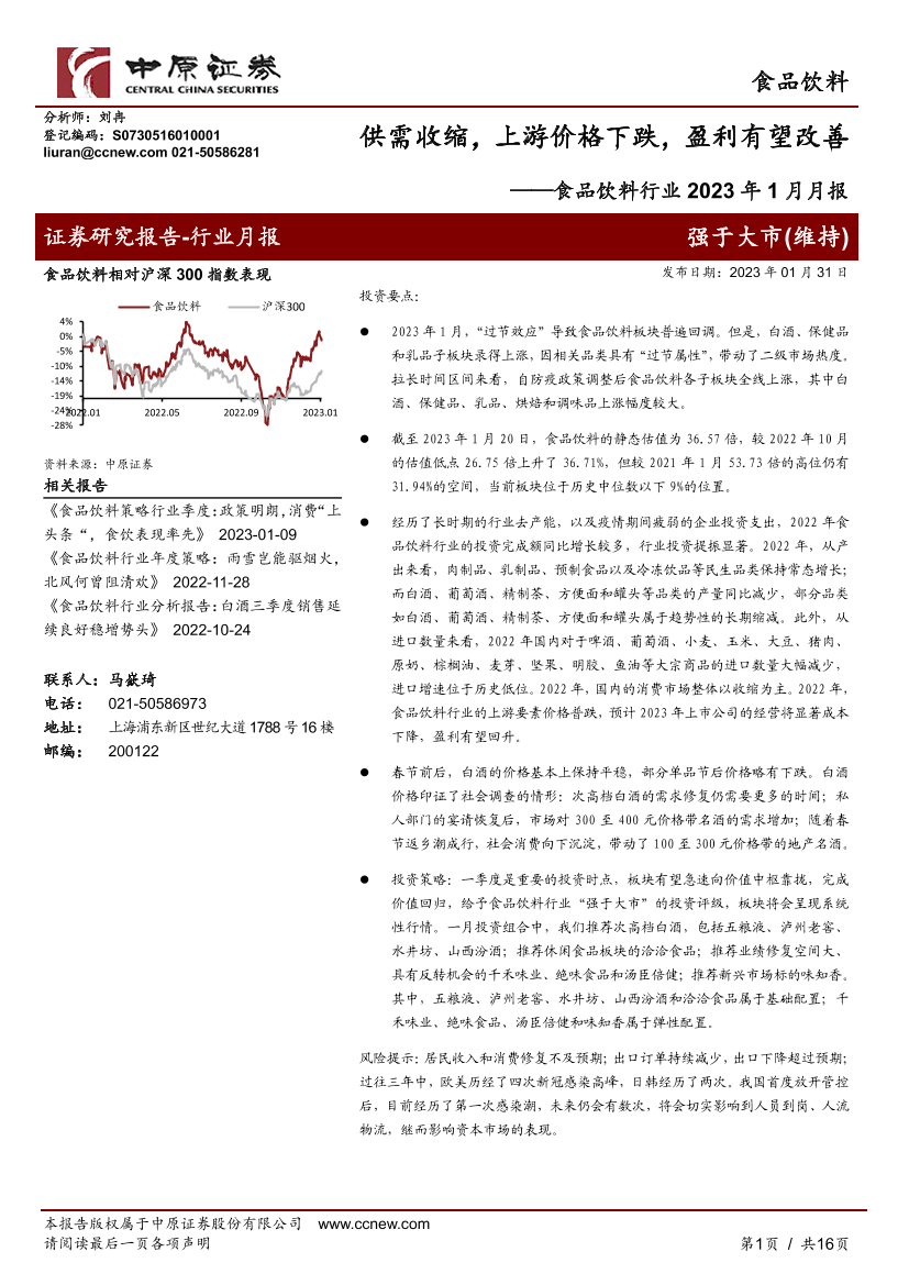 食品饮料行业2023年1月月报：供需收缩，上游价格下跌，盈利有望改善-20230131-中原证券-16页食品饮料行业2023年1月月报：供需收缩，上游价格下跌，盈利有望改善-20230131-中原证券-16页_1.png