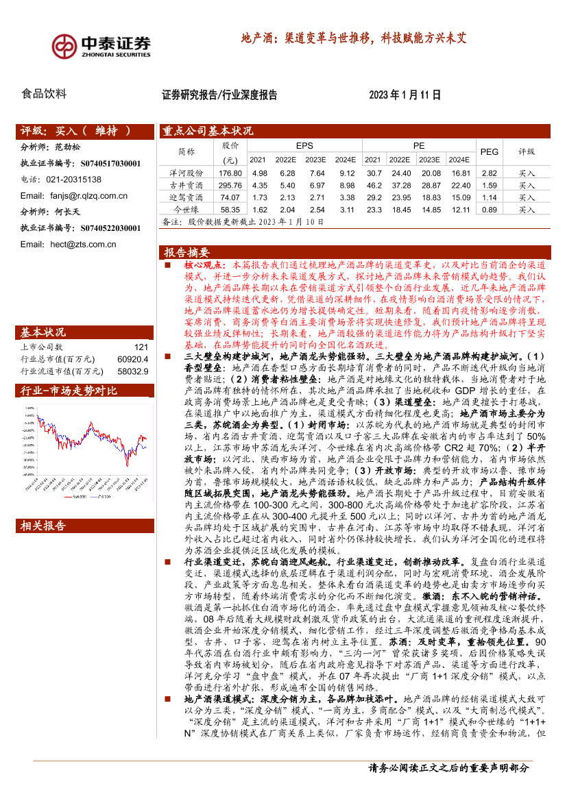 食品饮料行业地产酒：渠道变革与世推移，科技赋能方兴未艾-20230111-中泰证券-29页食品饮料行业地产酒：渠道变革与世推移，科技赋能方兴未艾-20230111-中泰证券-29页_1.png