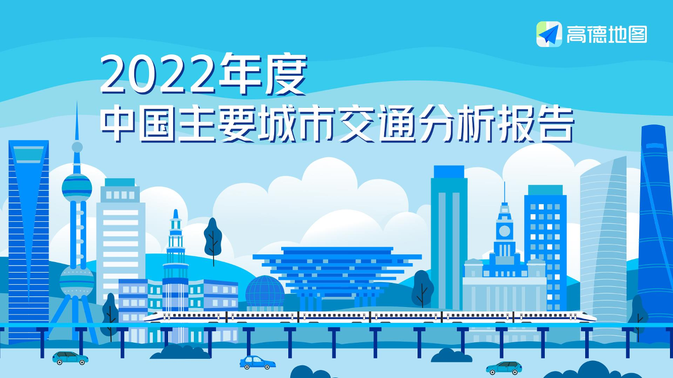 高德地图-2022年度中国主要城市交通分析报告-40页高德地图-2022年度中国主要城市交通分析报告-40页_1.png