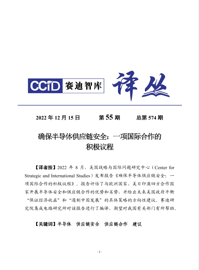（1215）赛迪译丛：《确保半导体供应链安全：一项国际合作的积极议程》-30页（1215）赛迪译丛：《确保半导体供应链安全：一项国际合作的积极议程》-30页_1.png