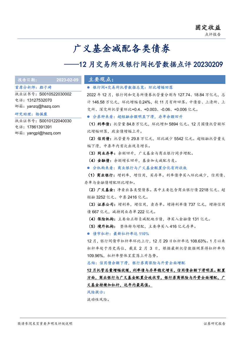 12月交易所及银行间托管数据点评：广义基金减配各类债券-20230209-华安证券-15页12月交易所及银行间托管数据点评：广义基金减配各类债券-20230209-华安证券-15页_1.png