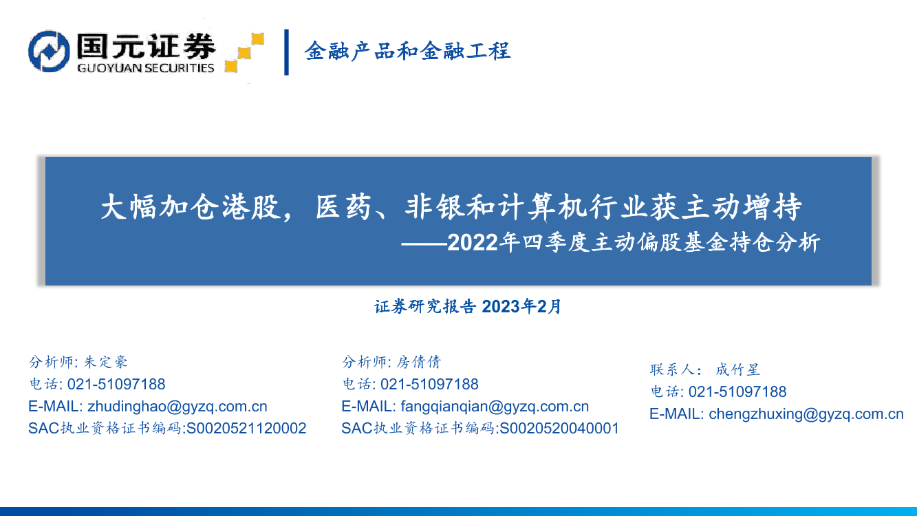 2022年四季度主动偏股基金持仓分析：大幅加仓港股，医药、非银和计算机行业获主动增持-20230204-国元证券-69页2022年四季度主动偏股基金持仓分析：大幅加仓港股，医药、非银和计算机行业获主动增持-20230204-国元证券-69页_1.png