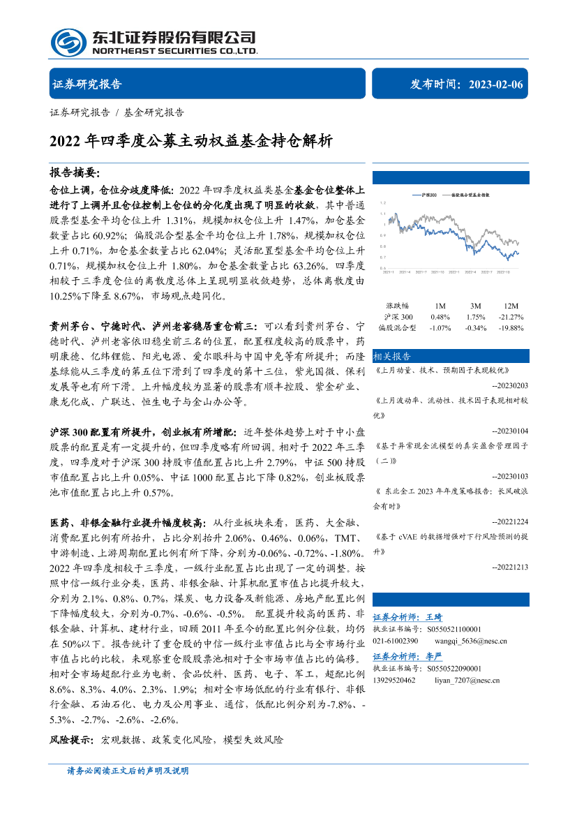 2022年四季度公募主动权益基金持仓解析-20230206-东北证券-24页2022年四季度公募主动权益基金持仓解析-20230206-东北证券-24页_1.png