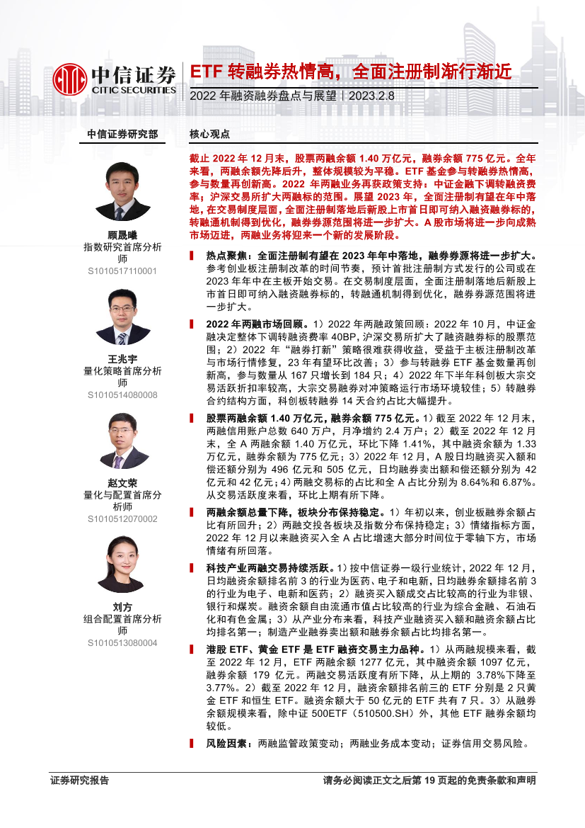 2022年融资融券盘点与展望：ETF转融券热情高，全面注册制渐行渐近-20230208-中信证券-20页2022年融资融券盘点与展望：ETF转融券热情高，全面注册制渐行渐近-20230208-中信证券-20页_1.png