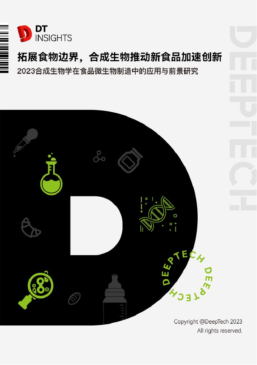 2023合成生物学在食品微生物制造中的应用与前景研究-DeepTech-2023-50页2023合成生物学在食品微生物制造中的应用与前景研究-DeepTech-2023-50页_1.png