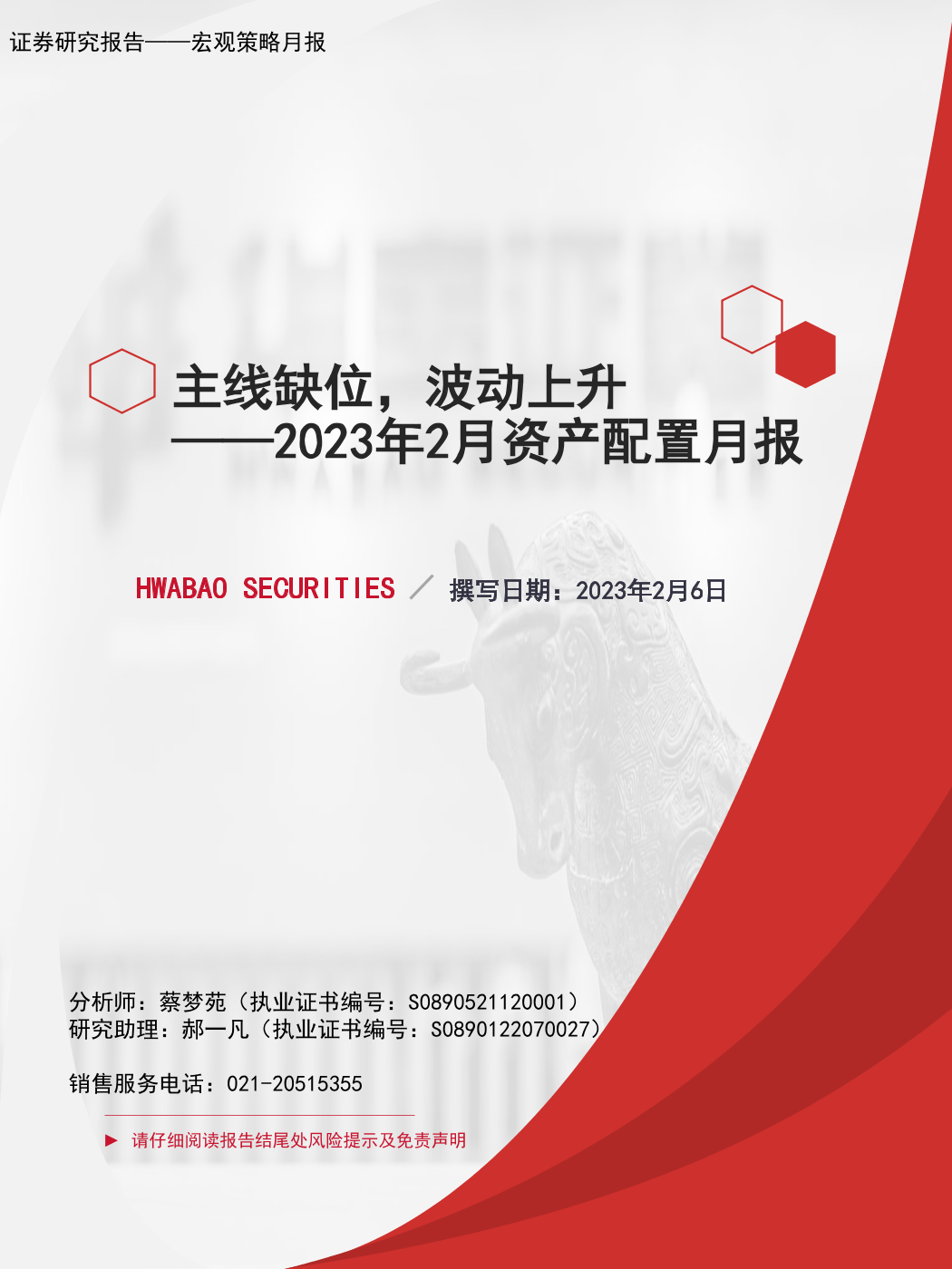 2023年2月资产配置月报：主线缺位，波动上升-20230206-华宝证券-35页2023年2月资产配置月报：主线缺位，波动上升-20230206-华宝证券-35页_1.png