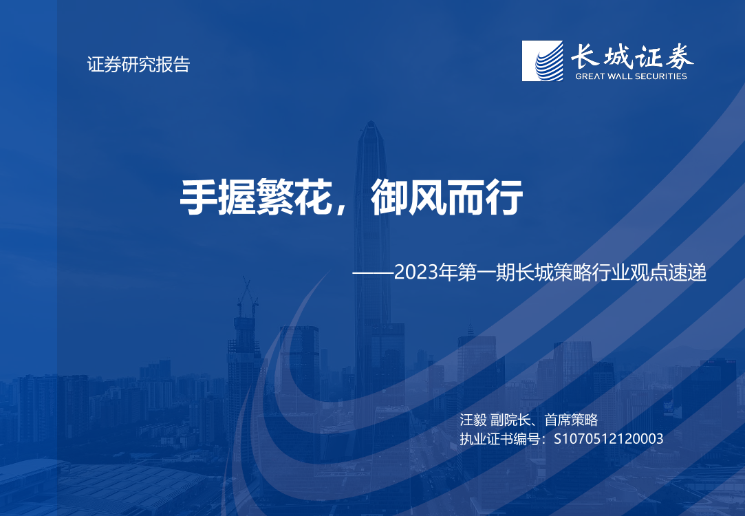 2023年第一期长城策略行业观点速递：手握繁花，御风而行-20230209-长城证券-18页2023年第一期长城策略行业观点速递：手握繁花，御风而行-20230209-长城证券-18页_1.png