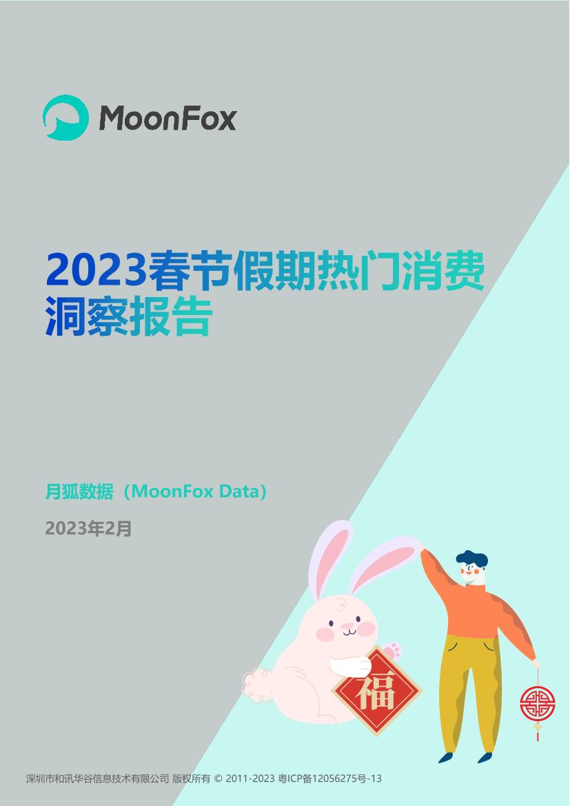 2023春节假期热门消费洞察报告-月狐数据-2023.2-24页2023春节假期热门消费洞察报告-月狐数据-2023.2-24页_1.png