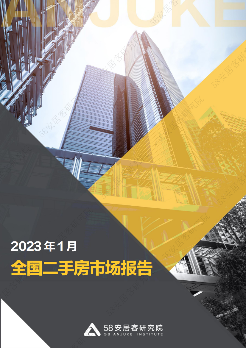 58安居客房产研究院-全国二手房市场月报（2023年1月）-13页58安居客房产研究院-全国二手房市场月报（2023年1月）-13页_1.png