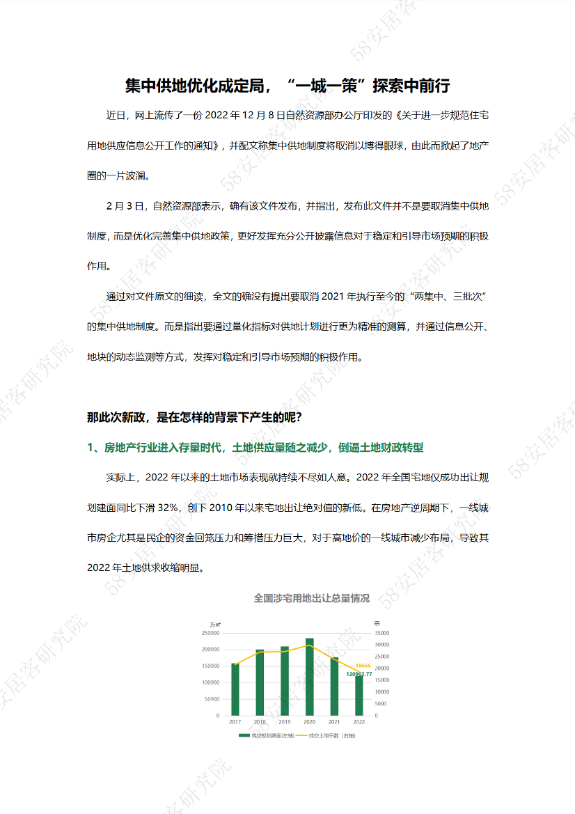 58安居客房产研究院-集中供地优化成定局，“一城一策”探索中前行-6页58安居客房产研究院-集中供地优化成定局，“一城一策”探索中前行-6页_1.png