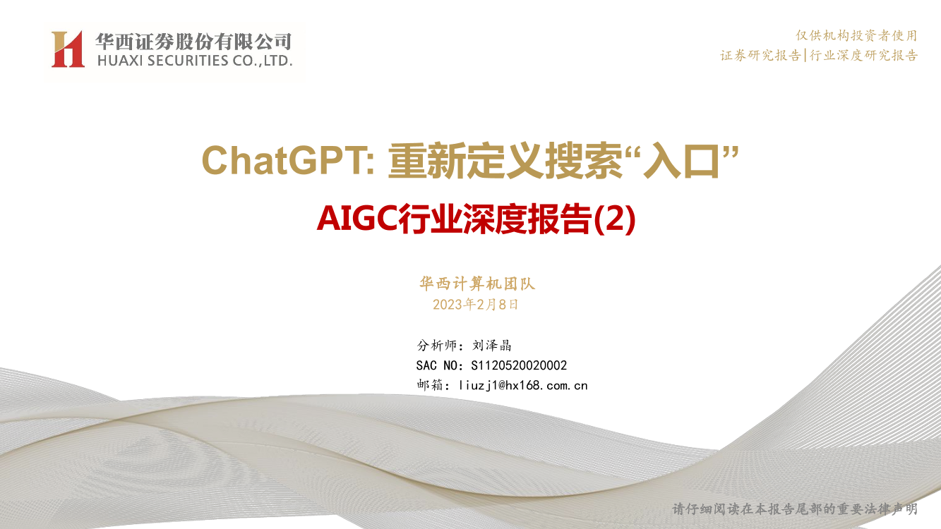 AIGC行业深度报告（2）：ChatGPT，重新定义搜索“入口”-20230208-华西证券-33页AIGC行业深度报告（2）：ChatGPT，重新定义搜索“入口”-20230208-华西证券-33页_1.png